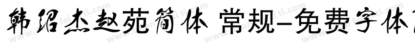 韩绍杰赵苑简体 常规字体转换
